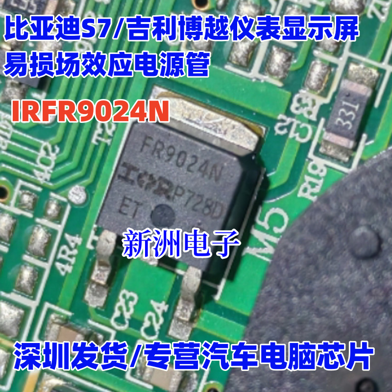 FR9024N IRFR9024N เหมาะสําหรับ Biadi S7 Geely Boyue เครื่องมือหน้าจอสีดําเปราะบางแหล่งจ่ายไฟ Triode