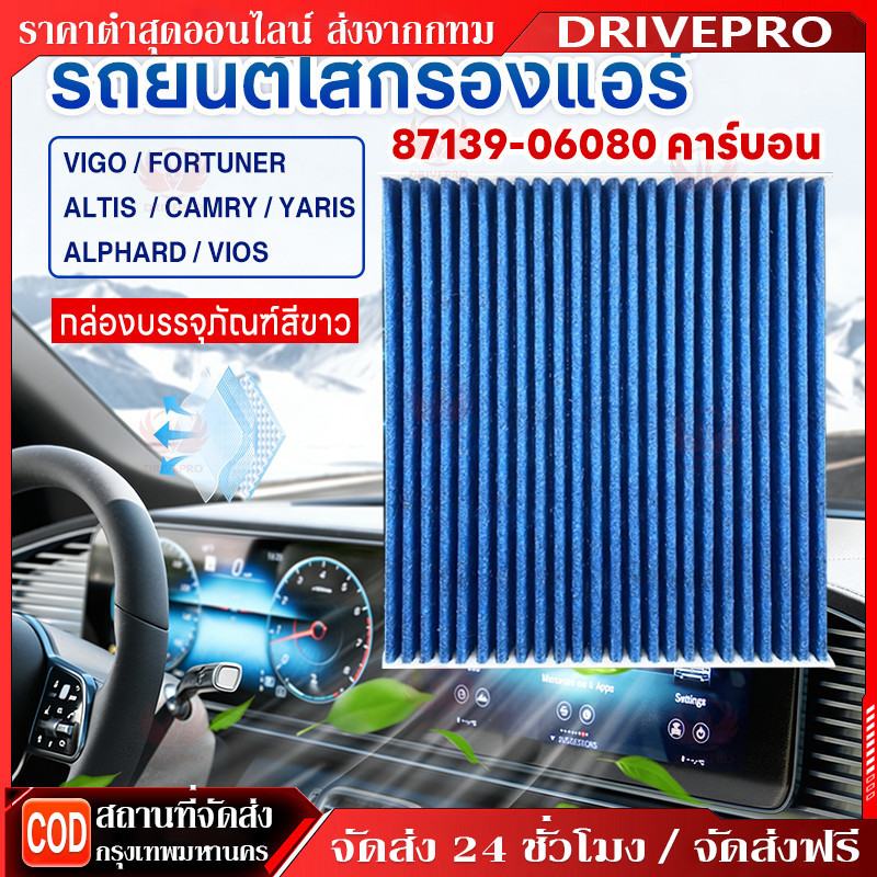 DRIVEPRO⚡ 🚚 [PM2.5] กรองแอร์ ใช้ได้กับ TOYOTA VIGO FORTUNER ALTIS CAMRY YARIS ALPHARD VIOS โตโยต้า #06080