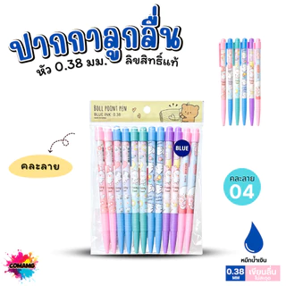 (ถุง12แท่ง) Moshi ปากกาลูกลื่น คละลาย หัว0.38 มม หมึกน้ำเงิน Ball POINT PEN ปากกาโมชิ คุณภาพดี พร้อมส่ง