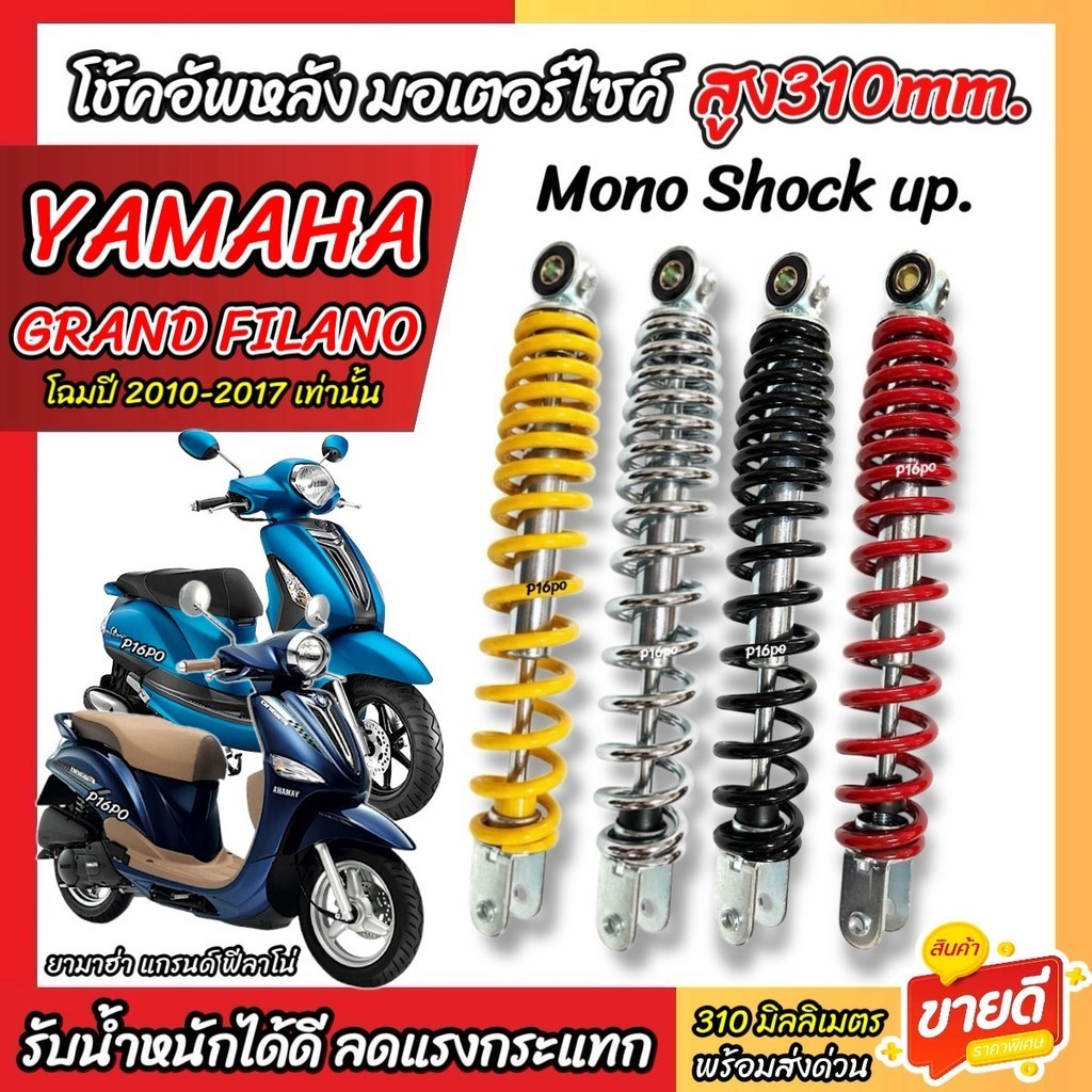 โช๊คอัพ Yamaha Grand Filano ขนาด 310 mm โช๊คเดี่ยว FILANO โช้คหลัง ขนาด 310 มม. ยามาฮ่า แกรนด์ ฟีลาโน่ โช้คอัพ ทนทาน X33