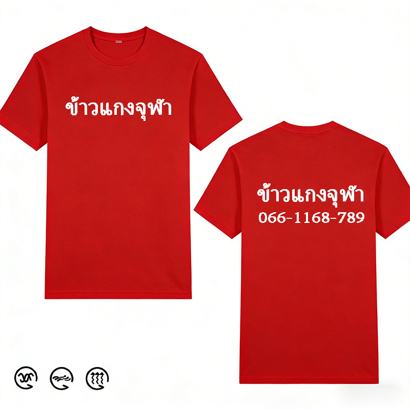 รับสกรีนเสื้อผู้ใหญ่ ไม่มีขั้นต่ำ เสื้อทำเอง เสื้อออกแบบเอง เสื้อสกรีนของขวัญ เสื้อสกรีนผู้ใหญ่ เนื้อผ้า🔥สื่อสารล่วงหน้า