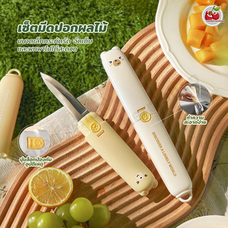 มีดปอกผลไม้ มีดผลไม้พร้อมที่ปอกเปลือก 2in1 เครื่องครัวน่ารัก ขนาดกะทัดรัด