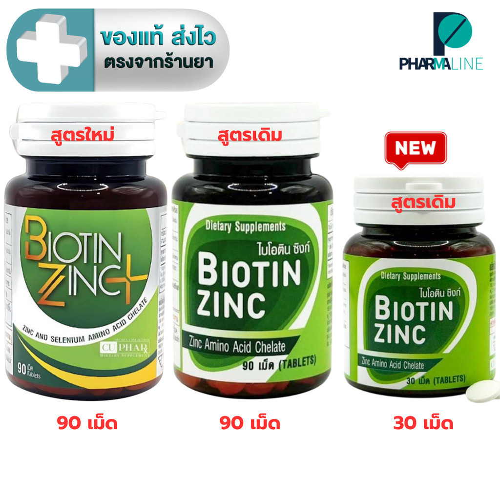 Biotin Zinc Plus ไบโอทิน ซิงก์ พลัส 90 เม็ด(สูตรใหม่ Biotin 900 ไมโครกรัม)หรือ Biotin Zinc 30 / 90 เม็ด(สูตรเดิม)[PLine]