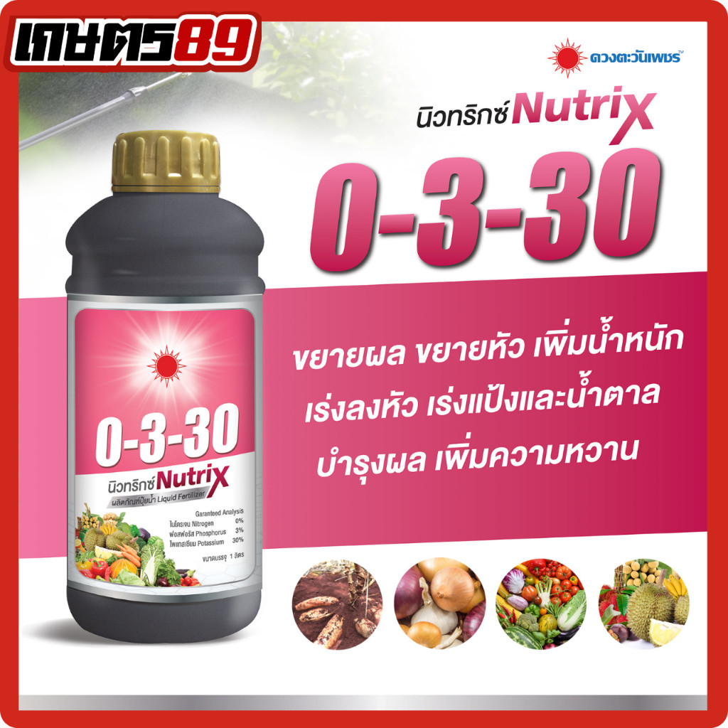 นิวทริกซ์ 0-3-30 1ลิตร ปุ๋ยน้ำตราดวงตะวันเพชร สูตรลงหัวมัน เร่งขยายหัว สร้างแป้งและน้ำตาล นิวทริกซ์0