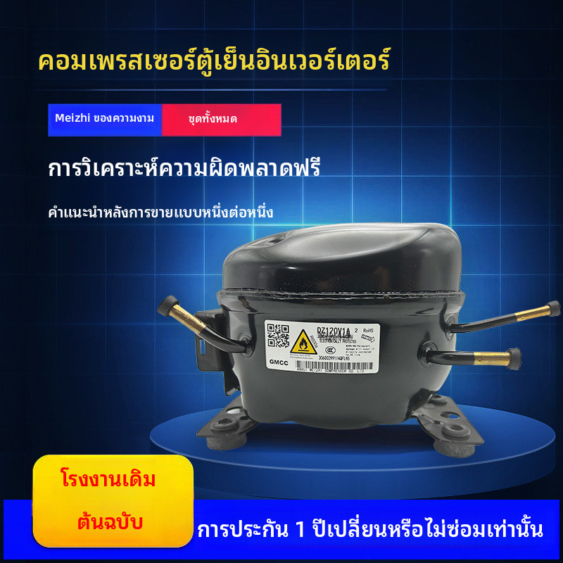 คอมเพรสเซอร์อินเวอร์เตอร์ Meizhi ใหม่เอี่ยมสำหรับตู้เย็น รุ่น DZ120V1AV1D/100V1C V1Z/DZ90V1A