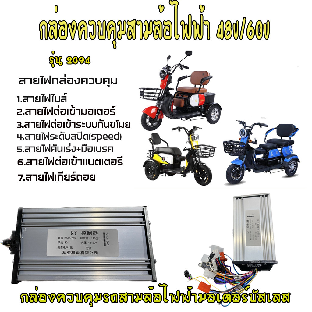 กล่องควบคุมสามล้อไฟฟ้า48/60v กล่องควบคุมรถไฟฟ้า 48v/60v กล่องควบคุม3ล้อไฟฟ้า 48v