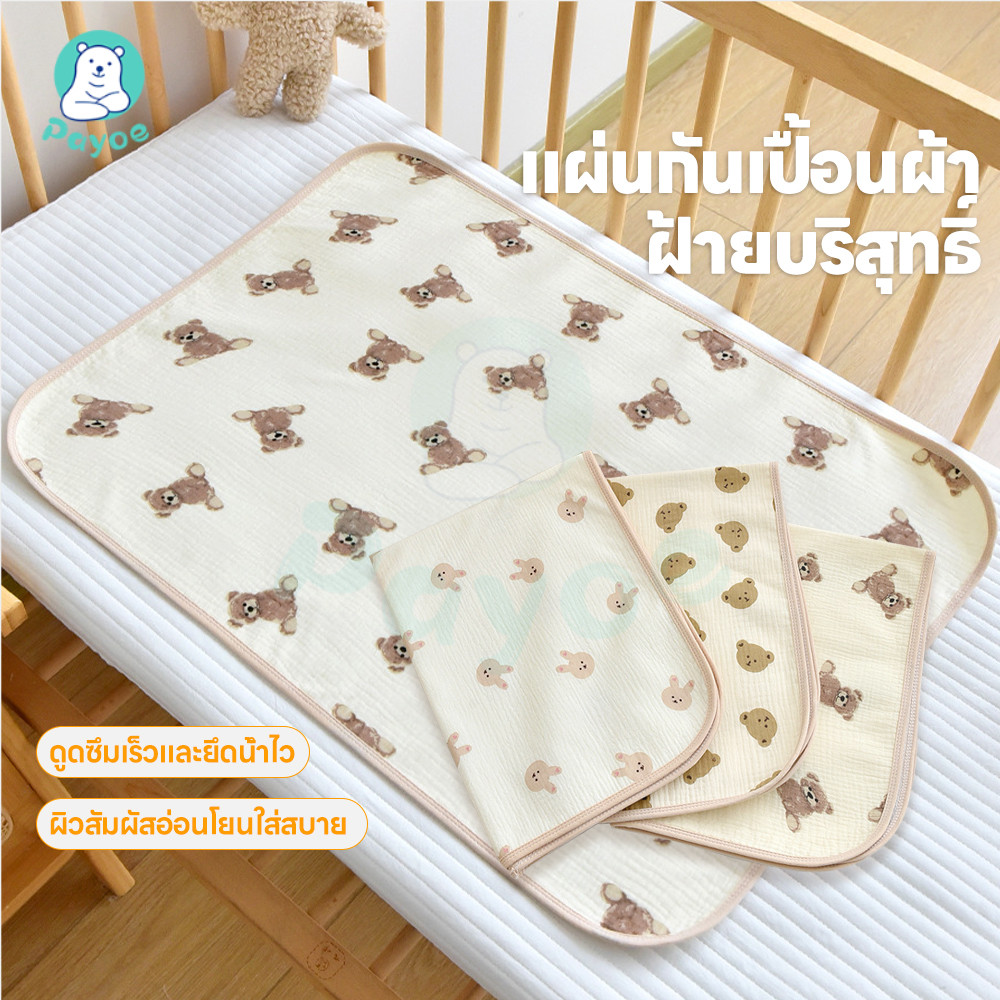 PAYOE แผ่นรองฉี่เด็ก ผ้ารองฉี่เด็ก กันน้ำ ผ้ายางรองฉี่เด็กแรกเกิด ผ้าฝ้ายแท้ ผ้ารองฉี่เด็กแรกเกิด
