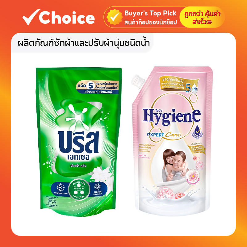 ผลิตภัณฑ์ซักผ้าและปรับผ้านุ่มชนิดน้ำ Breeze Excel / Hygiene Expert Care / Comfort สูตรเข้มข้นพิเศษ