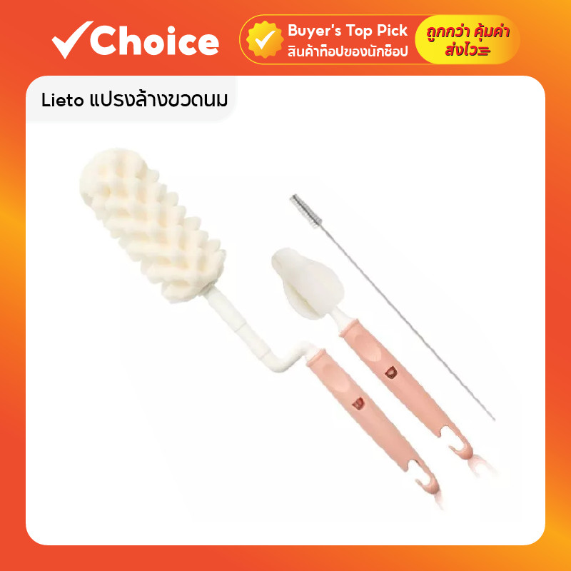 Lieto แปรงล้างขวดนม รุ่นใหม่ คอแคบ ฟองน้ำพรีเมียม 80ppi ด้ามหมุน 360 องศา เข้าถึงซอกลึกได้ทั่วถึง