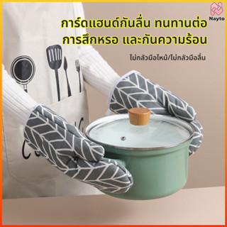 Nayto ถุงมือไมโครเวฟ กันความร้อน ทนความร้อนสูง ใช้งานสะดวก