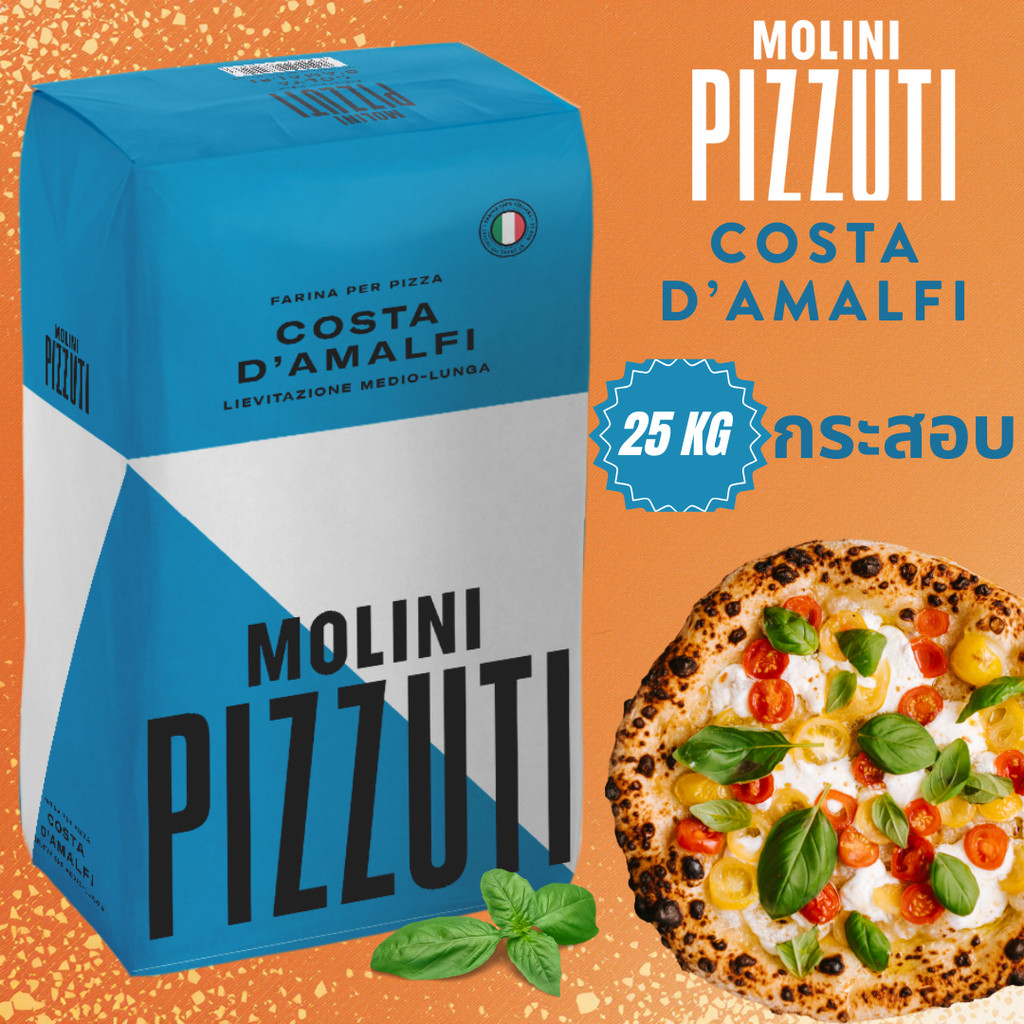 แป้ง Molini Pizzuti Costa D'Amalfi Pizza Flour Type O นำเข้าจากอิตาลี ยกกระสอบ ขนาด 25 kg