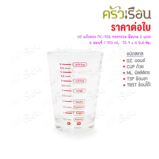 US แก้วตวง MC-106 ทรงกรวย มีสเกล 5 แบบ 6 ออนซ์ / 170 ml. TD 7 x H 9.8 ซม.