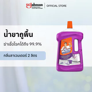 มิสเตอร์ มัสเซิล น้ำยาถูพื้น กลิ่น ลาเวนเดอร์ 2 ลิตร Mr Muscle Floor Cleaner Lavender 2L