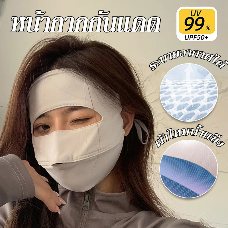พร้อมส่ง  หน้ากากกันแดด ใส่สบาย เย็นผิว ผ้าไหมน้ำแข็ง เหมาะกับผู้หญิงเดินทาง ไม่แสบหน้า ราคา ถูกที่สุด ดีลบีเคเค