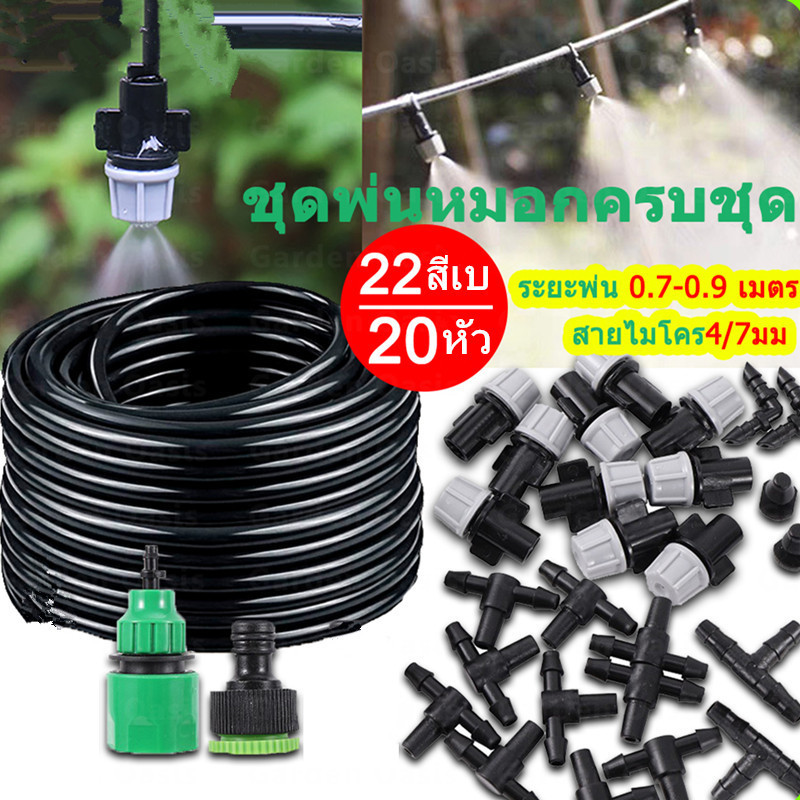 หัวพ่นหมอก ชุดรดน้ำต้นไม้อัตโนมัติ 20-22เมตร ปรับละอองน้ำ พร้อมสายไมโคร ชุดต่อก๊อกน้ำ2ทาง ลดฝุ่นPM2.5 จัดส่งจากประเทศไทย