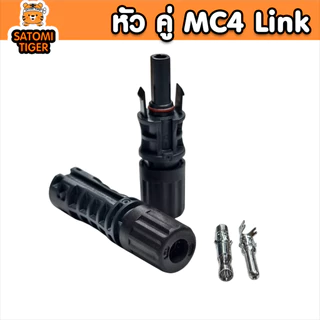 LINK MC4 คู่ชายหญิง CB-1002A CB-1002AS 30A 1500V มาตรฐาน TUV ล็อกสนิท กันน้ำ แข็งแรง คุณภาพพรีเมียม
