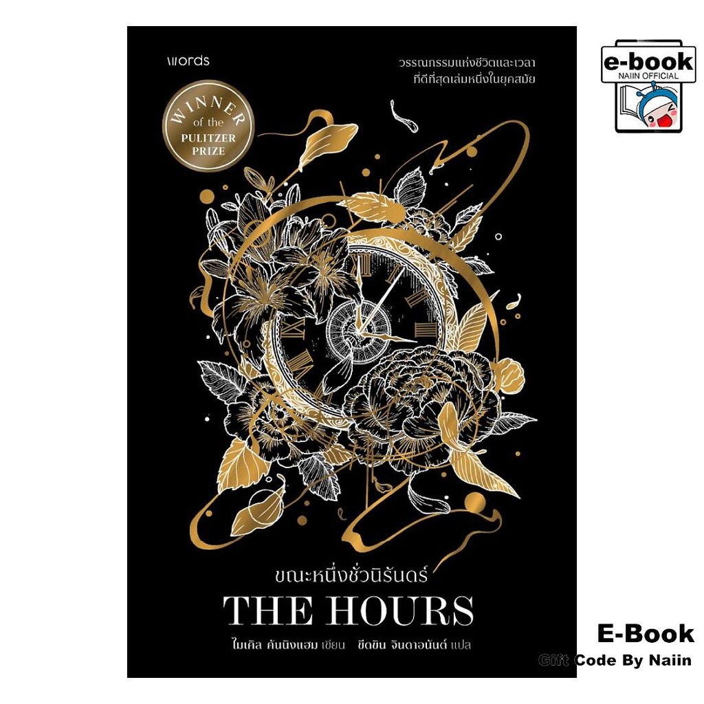 [E-Book Digital code] ขณะหนึ่งชั่วนิรันดร์ - words publishing