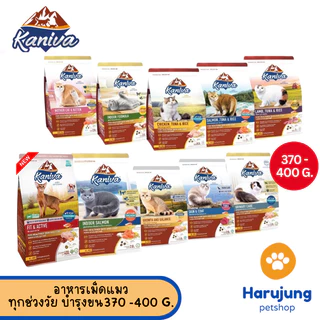 Kaniva อาหารแมว คานิว่า อาหารเม็ดเกรดพรีเมี่ยม สำหรับแมวทุกช่วงวัย ขนาด 370 - 400 G.