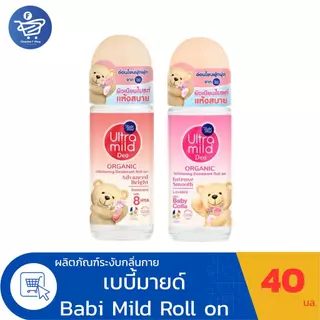 เบบี้มายด์ อัลตร้ามายด์ โรลออน ออร์แกนิค ไวท์เทนนิ่ง ดีโอเดอแรนท์ Babi Mild Roll on ขนาด 40 มล.