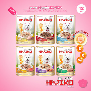 อาหารเปียกสุนัข HAJIKO [ยกโหล 12 ซอง] ฮาจิโกะ เนื้อพรีเมี่ยม พร้อม vitamin bead สำหรับสุนัขทุกช่วงวัย ขนาด 70 กรัม(g.)
