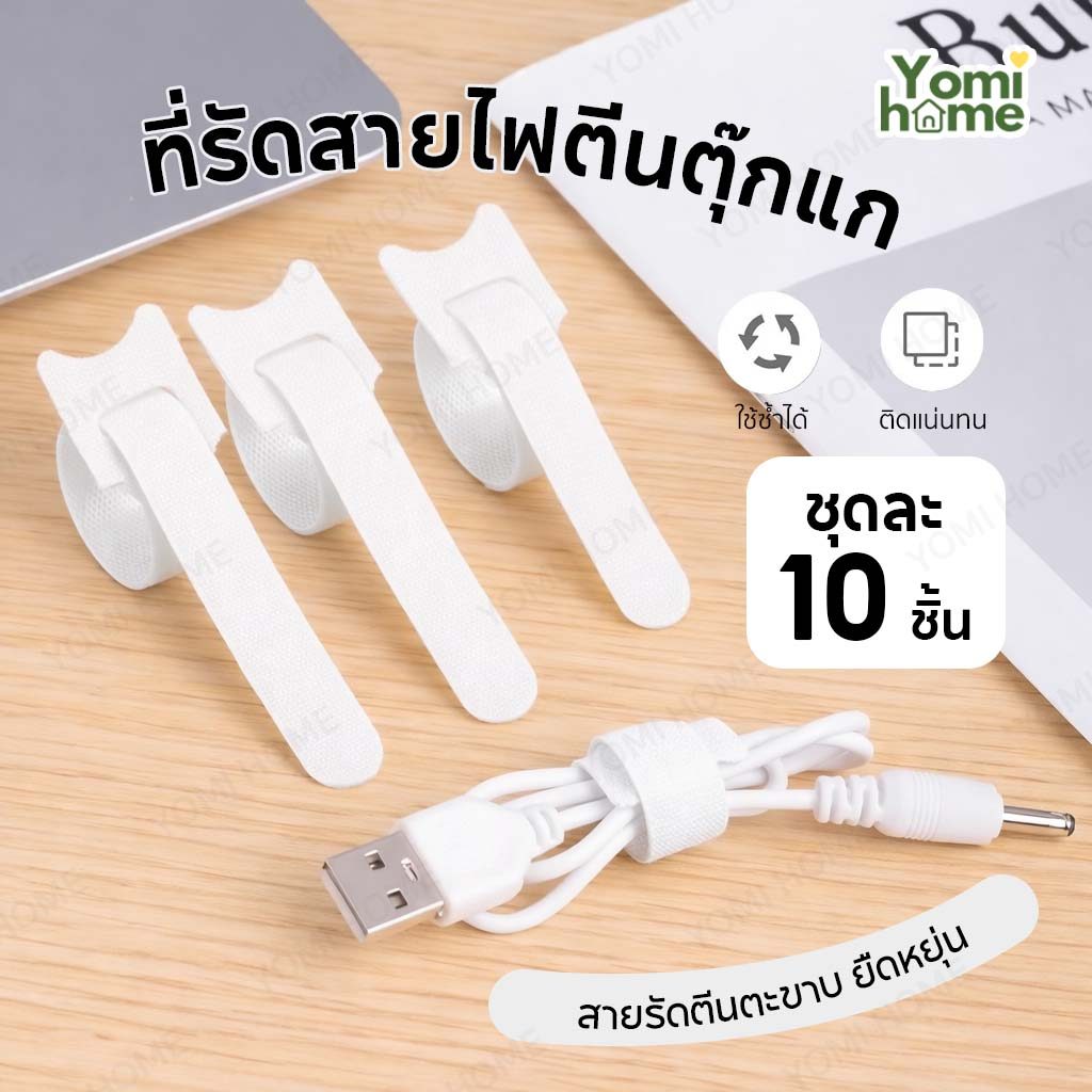 Yomihome ที่รัดสายไฟ ที่รัดสายซิลิโคน ที่เก็บสายเคเบิล สายหูฟัง