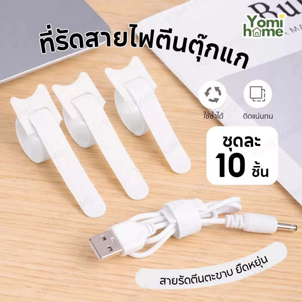 YOMI ที่รัดสายไฟ ที่รัดสายซิลิโคน ที่เก็บสายเคเบิล สายหูฟัง