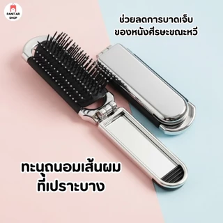 หวีพกพา หวีพับเก็บจัดแต่งทรงผมขนาดเล็กพกพาสะดวก