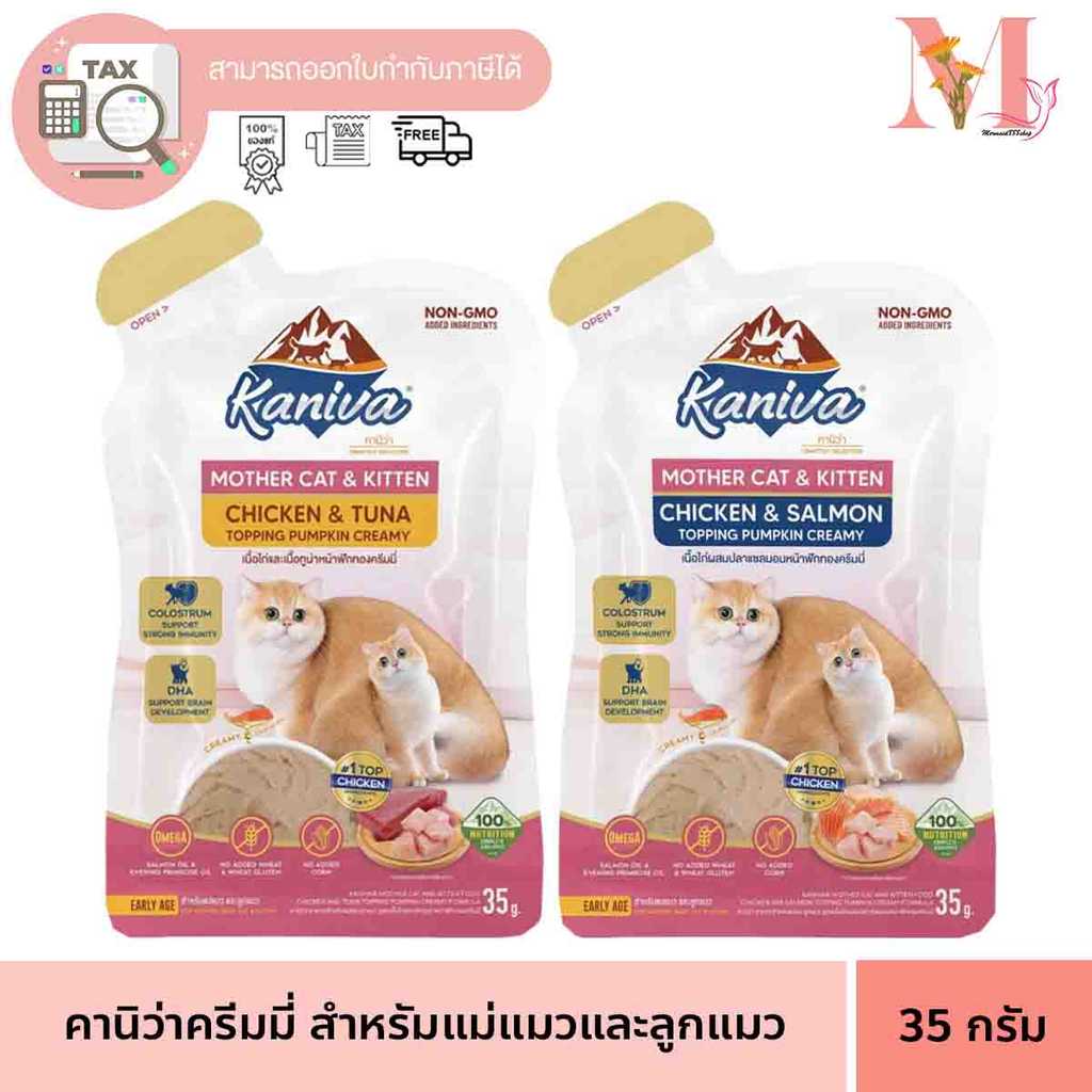 อารหารเปีย ลูกแมว คานิว่า Kaniva ครีมมี่ สำหรับแม่แมวและลูกแมว ขนาด 35 g.