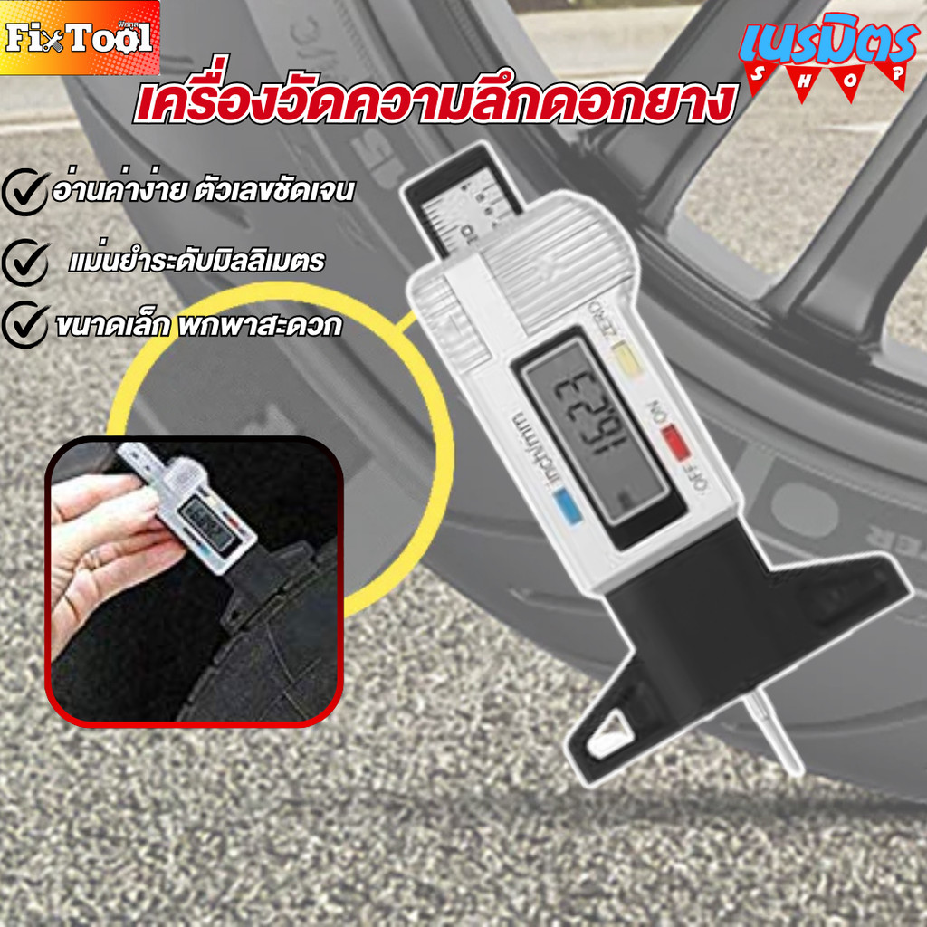 เกจวัดความลึกดอกยาง 0-25 มม. เครื่องวัดดอกยางรถยนต์ ดิจิตอล LCD 0–25 มม. วัดแม่นยำ  พกพาสะดวก สินค้าพร้อมส่งทั่วไทย