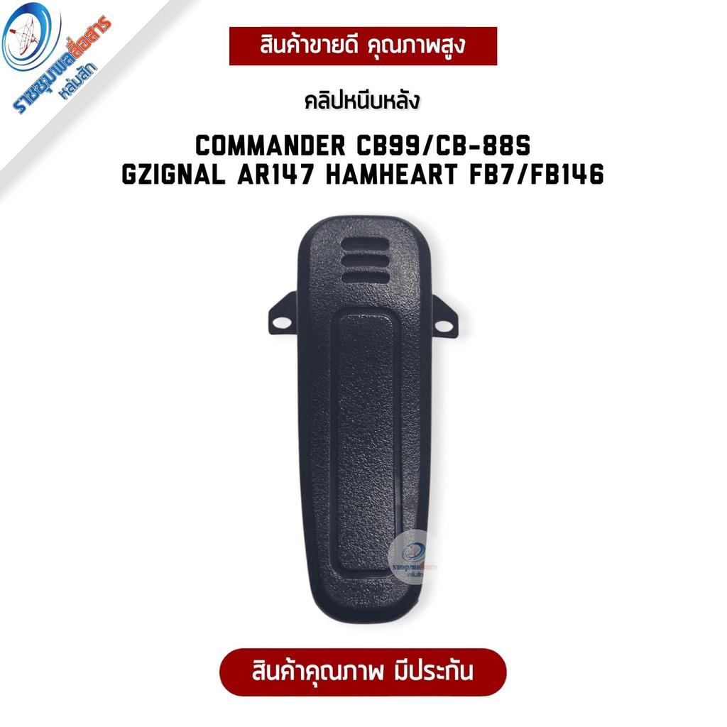 คลิปหนีบหลัง แบตเตอรี่วิทยุสื่อสาร COMMANDER CB-99/CB-88 GZIGNAL AR147 HAMHEART FB7/FB146 สีดำ/แดง