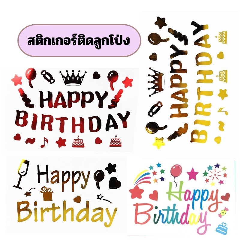 (ร้านไทย) diy สติ๊กเกอร์อักษร ติดลูกโป่ง HAPPYBIRTHDAY, ILOVEYOU, ANNIVERSARY (SKA)