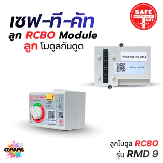 อะไหล่ Safe T Cut ลูกโมดูลกันดูด RCBO MODULE สำหรับรุ่น RMD9 และ RMD14 พร้อมส่ง