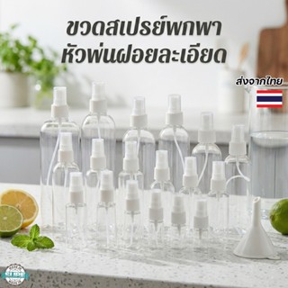 ขวดสเปรย์ PET แบบใสและขาว 10-120ml หัวพ่นละอองฝอย ขวดเปล่าใส…