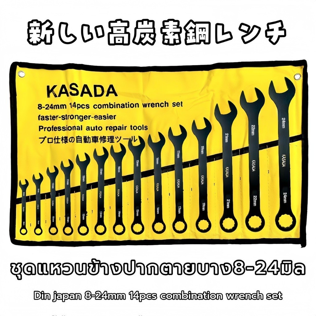 COD ชุดประแจ แหวนข้าง ปากตาย บาง14ตัว KAZADA 8-24มิล DIN JAPAN เหล็กกล้าคาร์บอนแท้100%