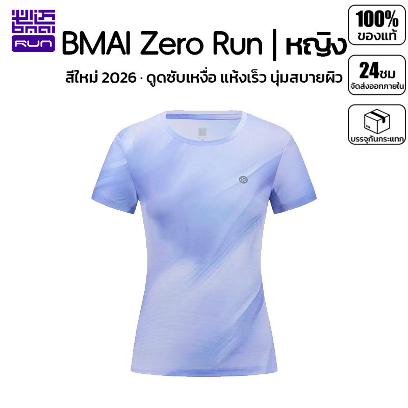 BMAI เสื้อยืดใส่วิ่งผู้หญิง Zero Run 2026 ไล่สี คอกลม 66g แห้งเร็ว ยืดหยุ่นสูง ระบายอากาศดี