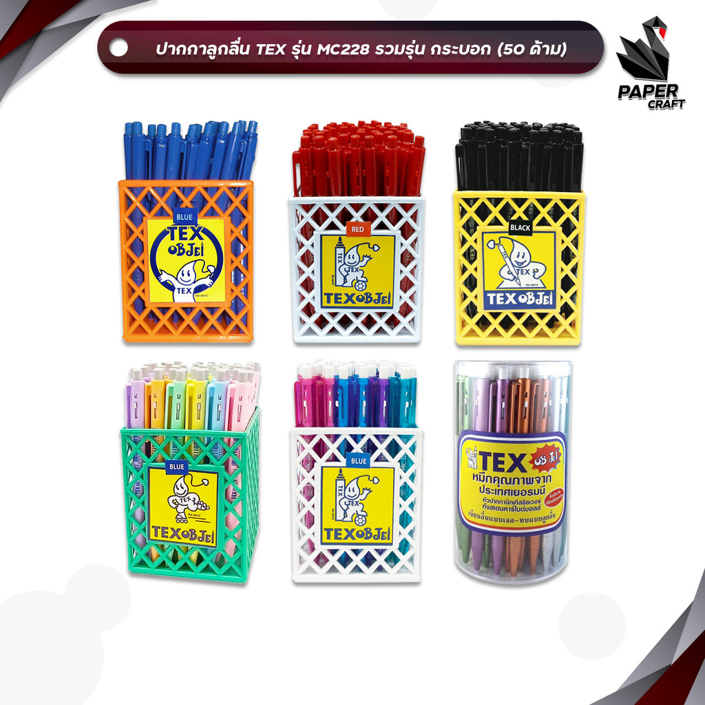 TEX (เท็กซ์) ปากกาลูกลื่น ปากกา รุ่น MC228 รวม ด้ามทึบ / ใส / พาสเทล / เมทัลลิค  ( 50 ด้าม / กระบอก 