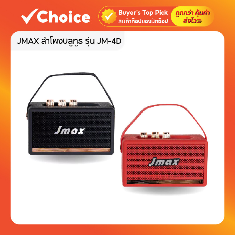 JMAX ลำโพงบลูทูธ รุ่น JM-4D ลำโพงไร้สาย พร้อมสายหิ้ว