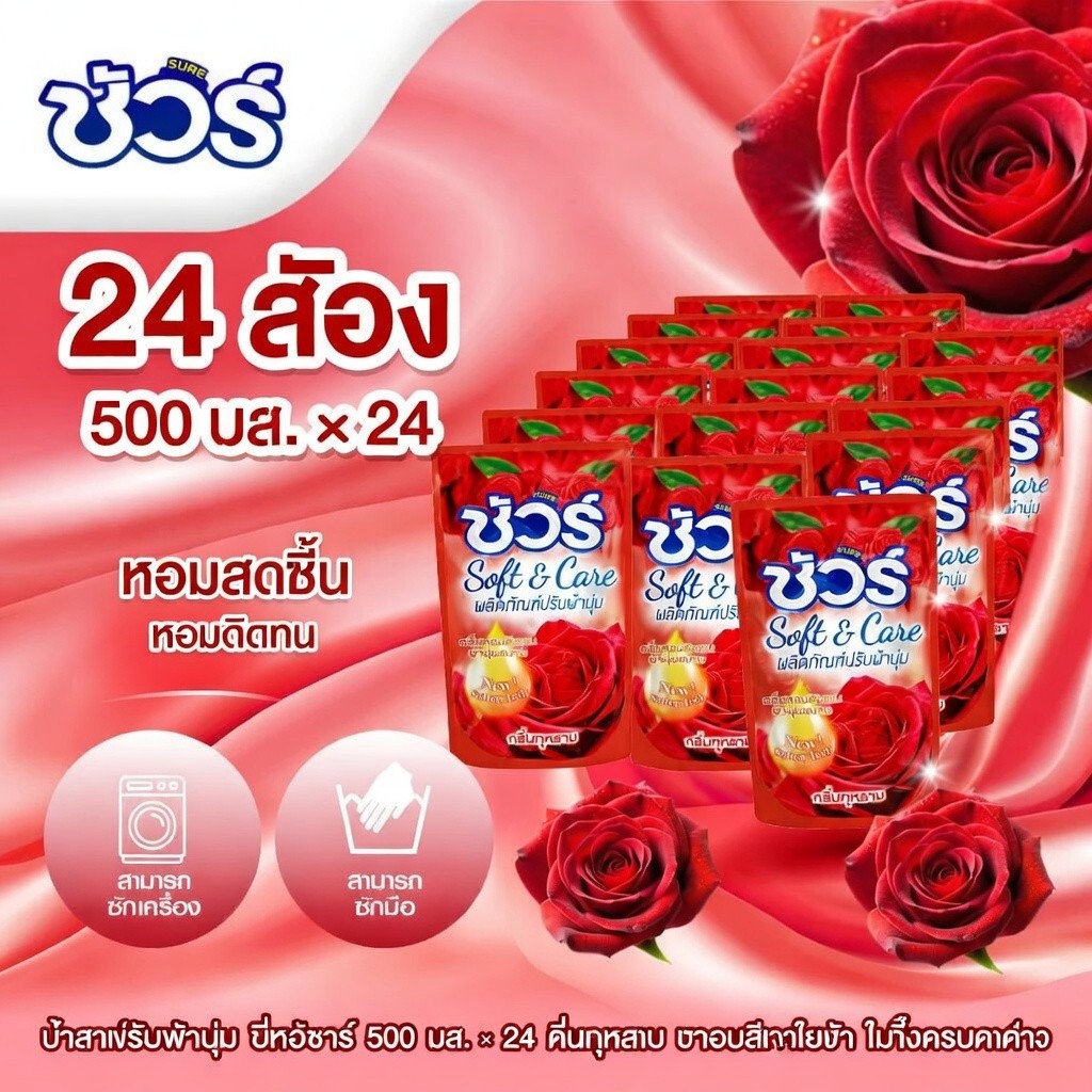 SURE น้ำยาปรับผ้านุ่ม ผลิตภัณฑ์ปรับผ้านุ่ม 500mlx24ถุง ต้านเชื้อแบคทีเรีย อย่าทำร้ายมือ ป้องกันไฟฟ้าสถิตย์ การป้องกันสี