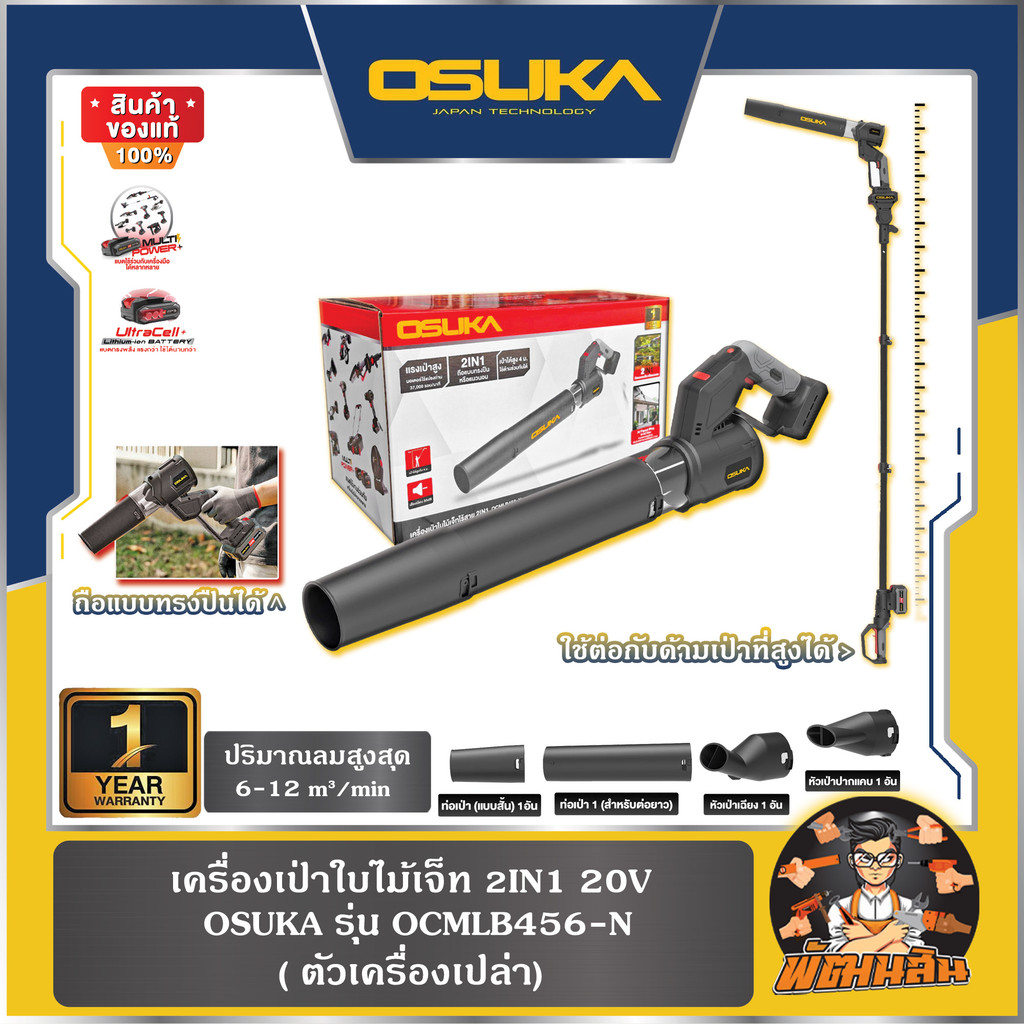 💜OSUKA💜(ตัวเปล่า) เครื่องเป่าใบไม้เจ็ท 2IN1 20V OCMLB456-N