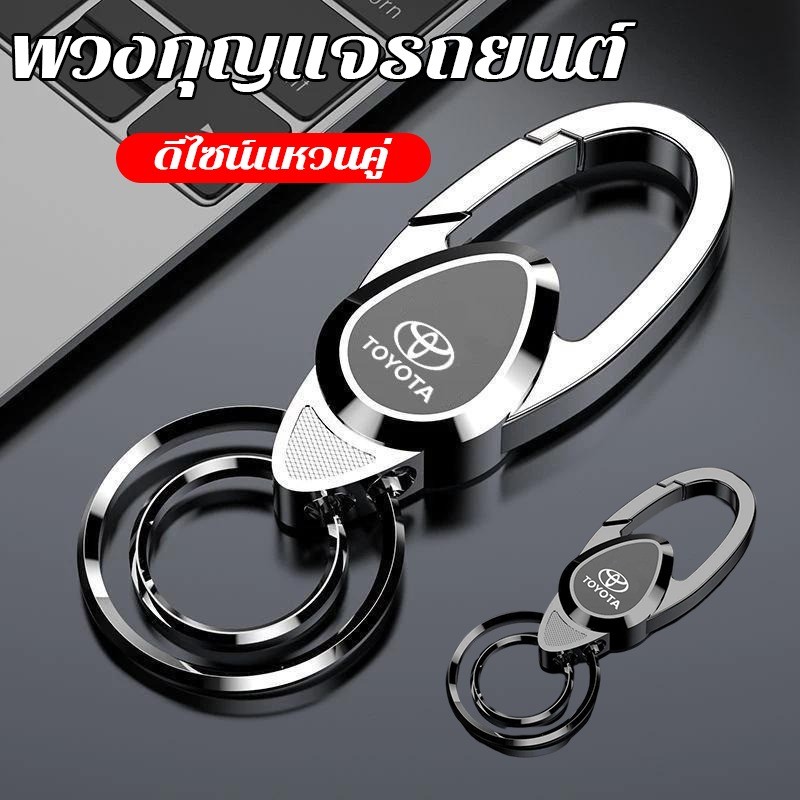 【พวงกุญแจรถยนต์】 พวงกุญแจรถ ที่แขวนกุญแจรถ มีโลโก้รถโตโยต้า พรีเมี่ยม โลหะ กันหาย ของขวัญผู้ชาย