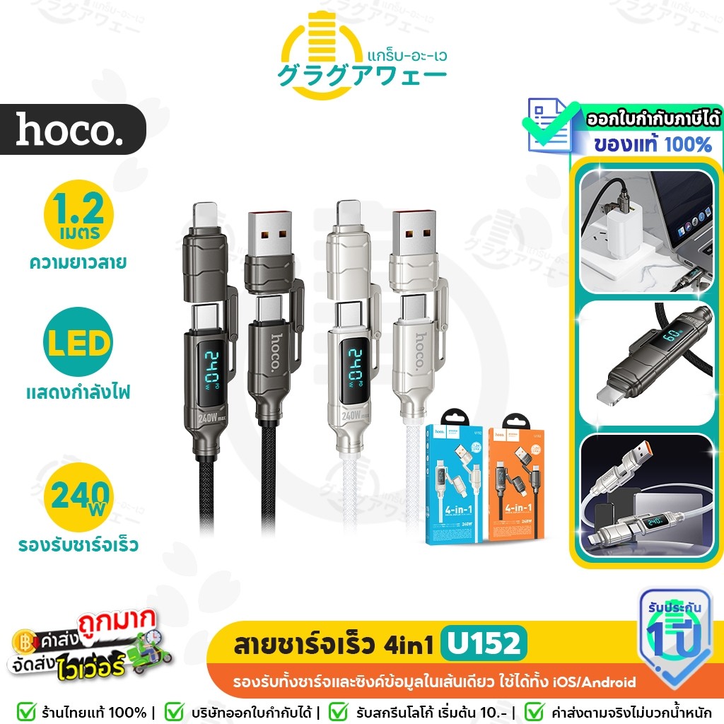 HOCO U152 สายชาร์จเร็ว 4in1 จ่ายไฟแรง 240W Type-C & USB-A to Type-C & iP มีหน้าจอดิจิตอล ถ่ายโอนข้อมูลไว สายชาร์จ hc1