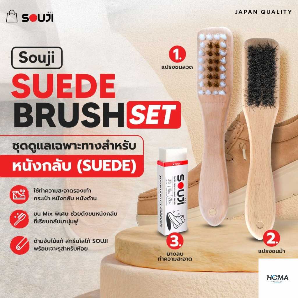 ⚡️พร้อมส่งด่วน🔥SOUJI SUEDE BRUSH SET ครบชุดดูแลเฉพาะทาง หนังกลับ หนังด้าน ✅แปรงลวด ✅ยางลบ ✅แปรงขนม้า แท้100%