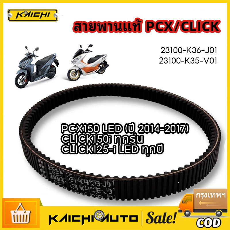 COD   PCX150 LED ปี 2014-2017, CLICK150-i ทุกรุ่นปี,CLICK125-i LED ทุกปี สายพานแท้ PCX/CLICK
