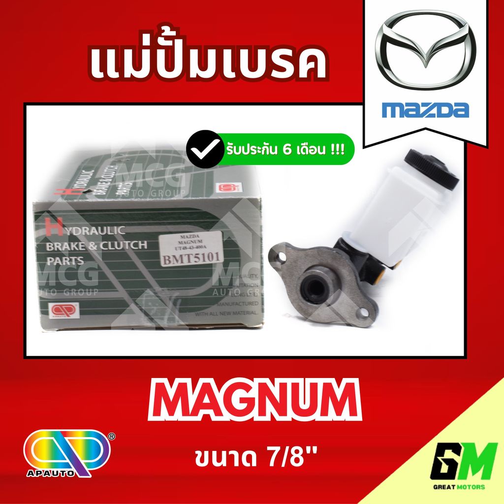 AP แม่ปั้มเบรค MAZDA MAGNUM (ขนาด 7/8") แม่ปั้มเบรคmazda magnum แม่ปั้มเบรคmazda magnum แม่ปั๊มเบรคm