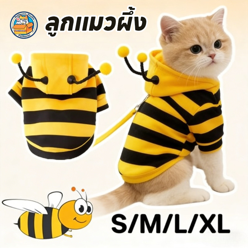 เสื้อสัตว์เลี้ยง เสื้อฮู้ดดีไซน์ Bee-themed น่ารัก ใส่สบาย ให้อบอุ่น มีไซส์ S/M/L/XL เหมาะสำหรับแมวและสุนัขทุกสายพันธุ์