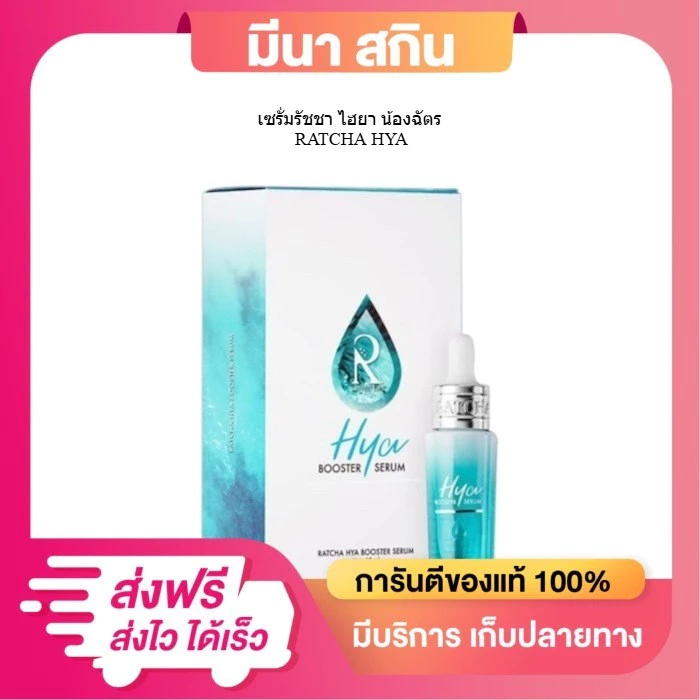 เซรั่มรัชชา ไฮยา น้องฉัตร RATCHA HYA รัชชา เซรั่ม ปริมาณ 15 มล. สกินแคร์ บํารุงผิวหน้า
