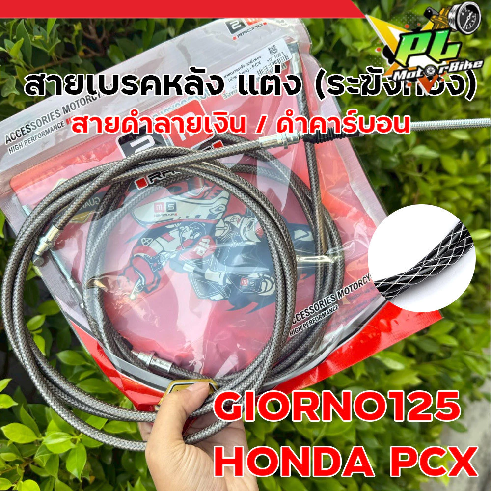 สายเบรคหลัง แต่ง ระฆังทอง สำหรับ Giorno125 / PCX ลายดำเงิน คาร์บอน thumbnail 9