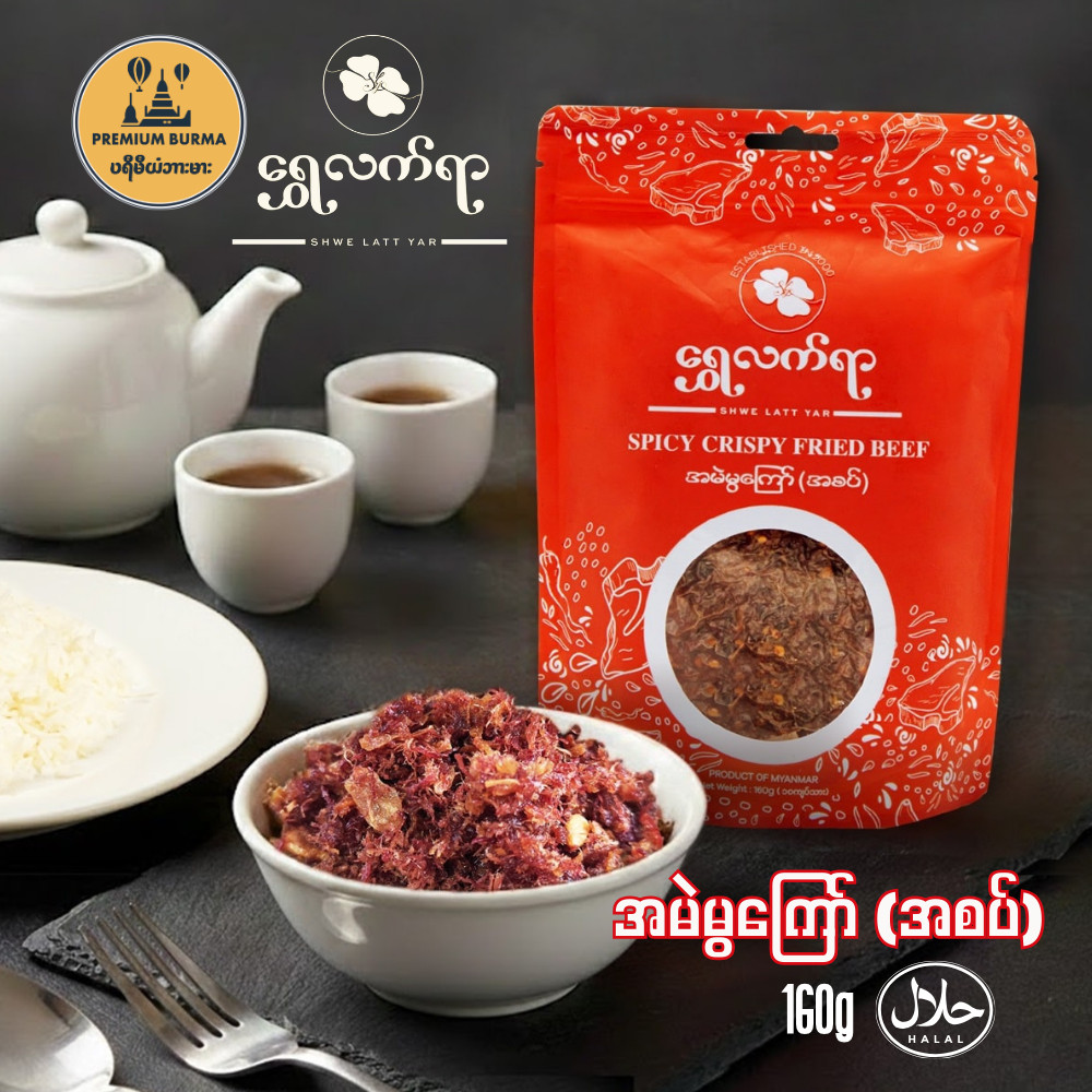 ရွှေလက်ရာ အမဲမွကြော်အစပ်  Shwe Latt Yar Spicy Beef Floss 160g