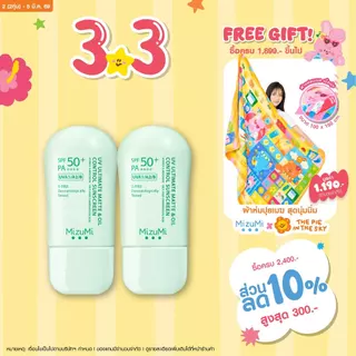 [แพ็คคู่] MizuMi UV Ultimate Matte & Oil Control Sunscreen 40g กันแดดคุมมัน ผิวแมตต์ยาวนาน บางเบา ไม่เยิ้มระหว่างวัน