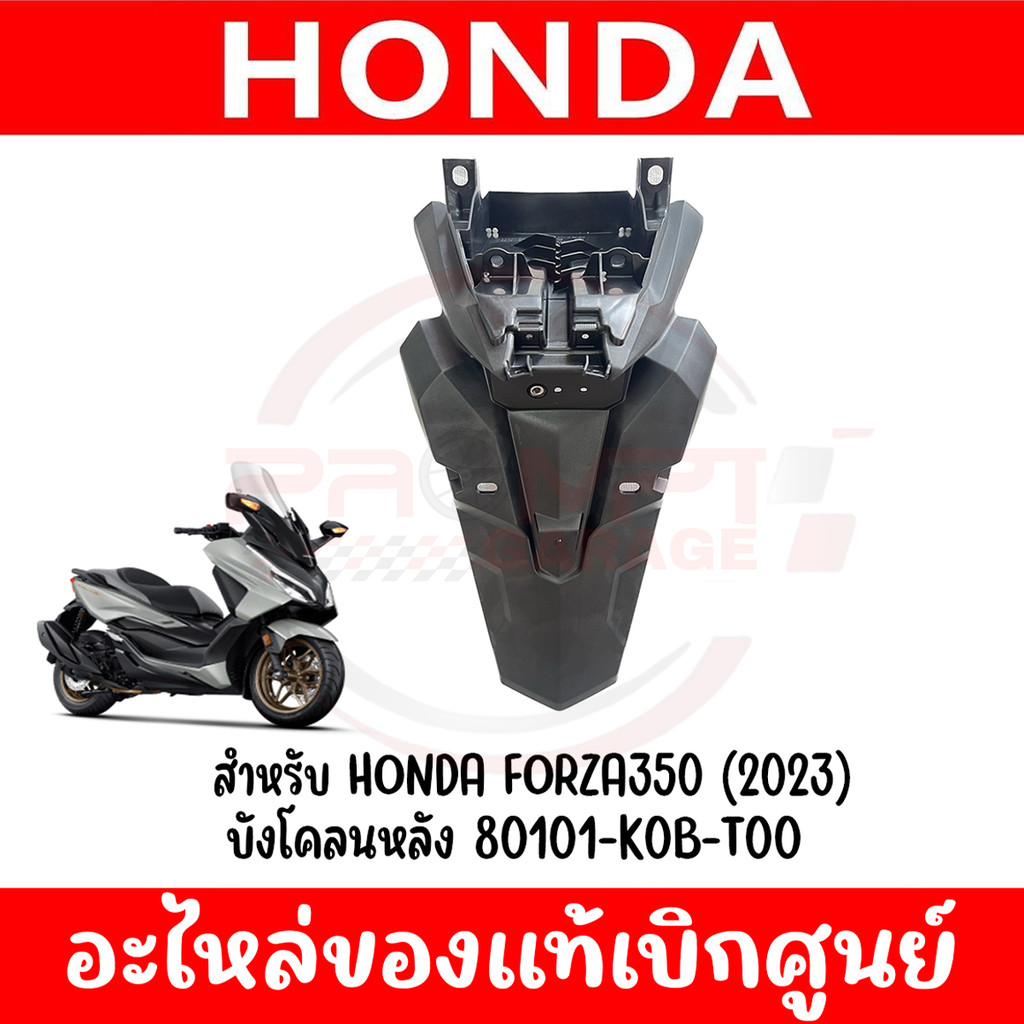 ฝาครอบไฟท้าย FORZA300,350 ปี2018-2026 รหัส 80110-K0B-T00ZA, 80110-K1B-T20ZA แท้ศูนย์